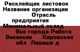 Расклейщик листовок › Название организации ­ Ego › Отрасль предприятия ­ BTL › Минимальный оклад ­ 20 000 - Все города Работа » Вакансии   . Кировская обл.,Леваши д.